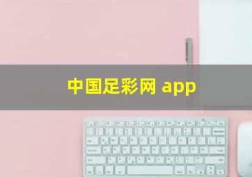 中国足彩网 app